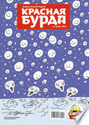 Красная бурда. Юмористический журнал No1 (210) 2012