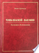 Чэнь Шаоюй – Ван Мин. Биография. Воспоминания