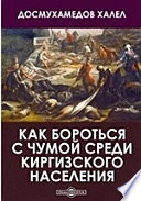 Как бороться с чумой среди киргизского населения