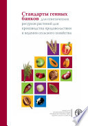 Стандарты генных банков для генетических ресурсов растений для производства продовольствия и ведения сельского хозяйства