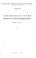 Очерки по истории Второго Интернационала, 1889-1914 гг