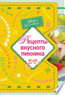 Рецепты вкусного пикника