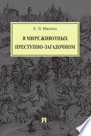 В мире животных преступно-загадочном