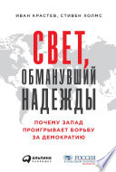 Свет, обманувший надежды: Почему Запад проигрывает борьбу за демократию