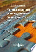 Девиантология для педагогов и психологов