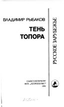 Тень топора