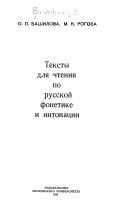 Тексты для чтения по русской фонетике и интонации