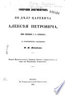 Sobranie dokumentov po dielu tsarevicha Aleksieia Petrovicha