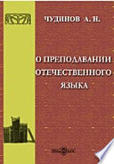 О преподавании отечественного языка. Очерк истории языкознания в связи с историей обучения родному языку, с приложением бибилиографического указателя.