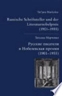 Русские писатели и Нобелевская Премия (1901-1955)