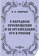 О народном просвещении и об организации его в России