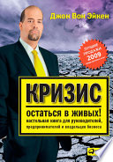 Кризис — остаться в живых! Настольная книга для руководителей, предпринимателей и владельцев бизнеса