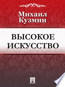 Высокое искусство