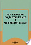 Как работают по дальтон-плану в английской школе