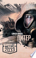 Метро 2033: Питер