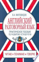 Английский разговорный язык. Практическое пособие по развитию устной речи