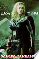 Дочь Тора