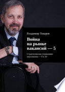 Война на рынке вакансий – 5. Стратегическое управление персоналом – 9 и 10