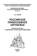 Российское православное зарубежье