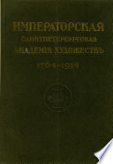 Юбилейный справочник Императорской Академии художеств. 1764-1914. Часть 1. Историческая