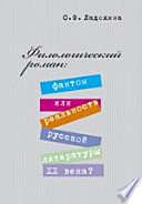 Филологический роман: фантом или реальность русской литературы XX века?