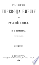 История перевода Библии на русский я︡зык