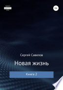 Новая жизнь. Книга 2