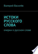 Истоки русского слова. Очерки о русском слове