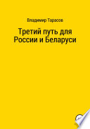 Третий путь для России и Беларуси