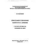 Демография и проблемы занятости в Армении с начала ХIХ века до середины ХХI века