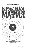 Красная мафия