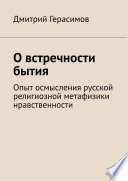 О встречности бытия. Опыт осмысления русской религиозной метафизики нравственности