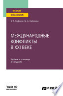 Международные конфликты в XXI веке 3-е изд., пер. и доп. Учебник и практикум для вузов