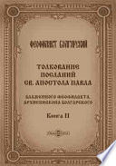 Толкование посланий Св. Апостола Павла