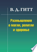 Размышления о магии, религии и здоровье