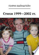 Стихи 1999—2002 гг.