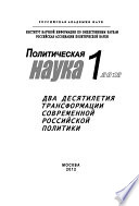 Политическая наука No 1 / 2012 г. Два десятилетия трансформации современной российской политики