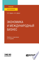 Экономика и международный бизнес 3-е изд., испр. и доп. Учебник и практикум для вузов