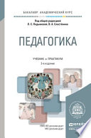 Педагогика 2-е изд., пер. и доп. Учебник и практикум для академического бакалавриата
