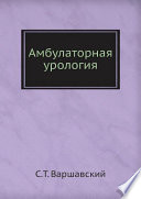 Амбулаторная урология