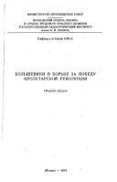 Большевики в борьбе за победу пролетарской революции
