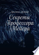 Секреты Профессора Мейера