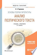 Основы теории литературы: анализ поэтического текста 2-е изд., пер. и доп. Учебник и практикум для академического бакалавриата