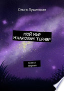 Мой мир. Малкольм Тернер. Книга первая