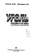 Уголь России в XXI веке