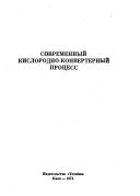 Современный кислородно-конвертерный процесс