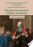 Мудрость веков в словах великих. Сборник афоризмов