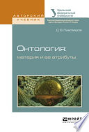 Онтология: материя и ее атрибуты. Учебное пособие для бакалавриата и магистратуры