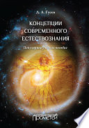 Концепции современного естествознания. Популярное учебное пособие