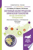 Системный анализ процессов химической технологии: методы неравновесной термодинамики 2-е изд., пер. и доп. Монография